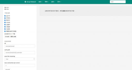 WebUI-Aria2使用界面